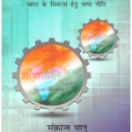 ANGREJI MADHYAM KA BHRAMJAAL