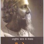 Aadhunik Bharat Ke Nirmata : Tagore (Biography)