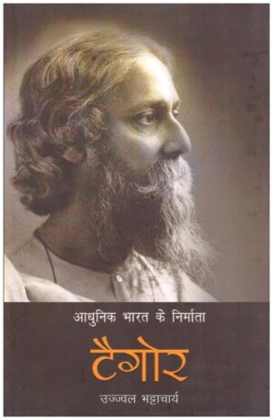 Aadhunik Bharat Ke Nirmata : Tagore (Biography)