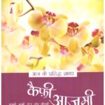 Aaj Ke Prasiddh Shayar : Kaifi Azmi