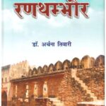 Aitihasik Kila : RANTHAMBHORE