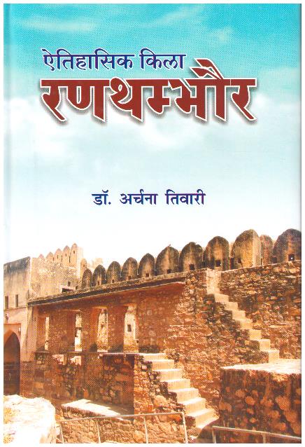 Aitihasik Kila : RANTHAMBHORE