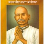 Angrezi Shashan Mein Samanti Shoshan Evam Janjatiya Bhagat Aandolan