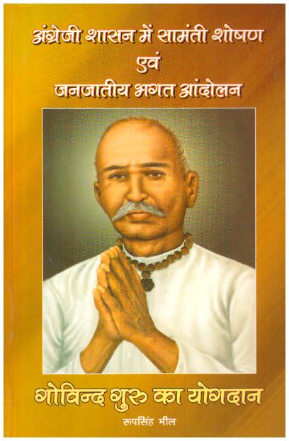 Angrezi Shashan Mein Samanti Shoshan Evam Janjatiya Bhagat Aandolan