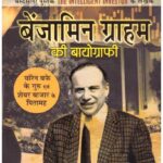 BENJAMIN GRAHAM KI BIOGRAPHY (PB)