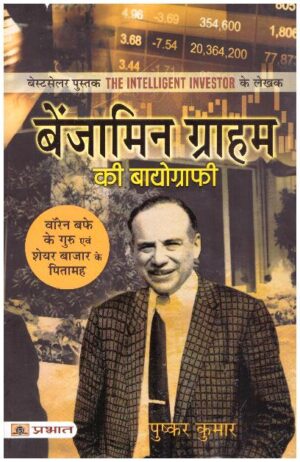 BENJAMIN GRAHAM KI BIOGRAPHY (PB)
