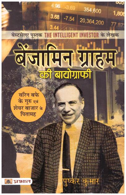 BENJAMIN GRAHAM KI BIOGRAPHY (PB)