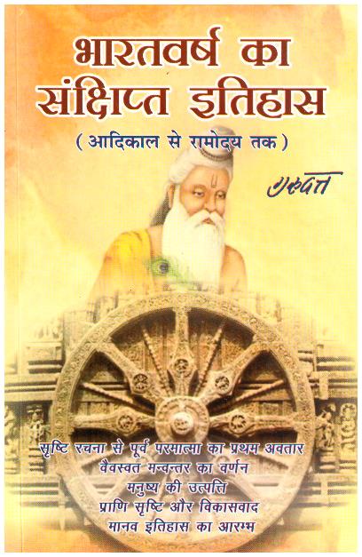 BHARATVARSH KA SANKSHIPT ITIHAS BY-GURU DATT