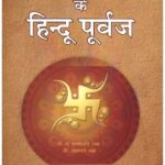 BHARTIYA MUSALMANO KE HINDU PURVAJ