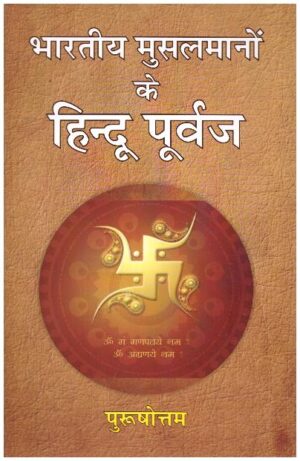 BHARTIYA MUSALMANO KE HINDU PURVAJ