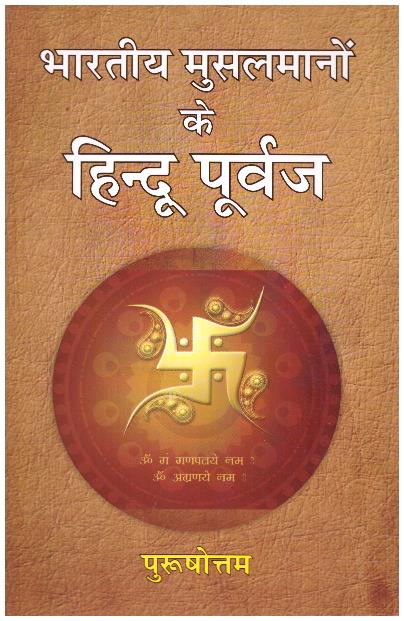 BHARTIYA MUSALMANO KE HINDU PURVAJ