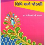 BHASHA SHUDHI, LIPI ANE JODANI