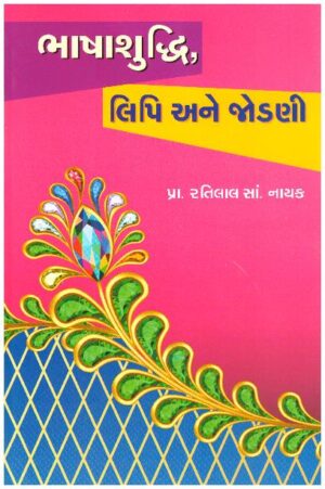 BHASHA SHUDHI, LIPI ANE JODANI