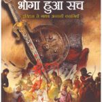 BHOGA HUAA SACH BHARAT ME ISLAM-2