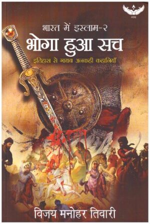 BHOGA HUAA SACH BHARAT ME ISLAM-2