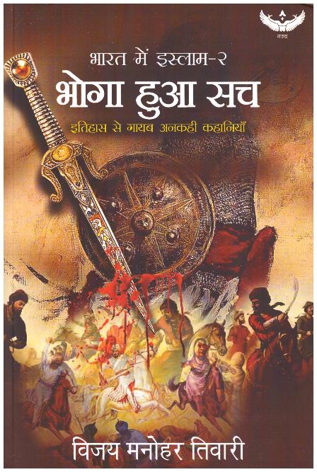 BHOGA HUAA SACH BHARAT ME ISLAM-2