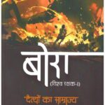 BORA VISHWA RAKSHAK-1 DAITYOKA SAMRAJYA