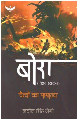 BORA VISHWA RAKSHAK-1 DAITYOKA SAMRAJYA