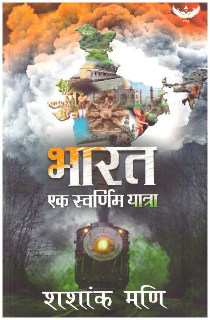 Bharat Ek Swarnim Yatra