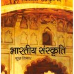 Bhartiya Sanskriti Kuchh Vichar