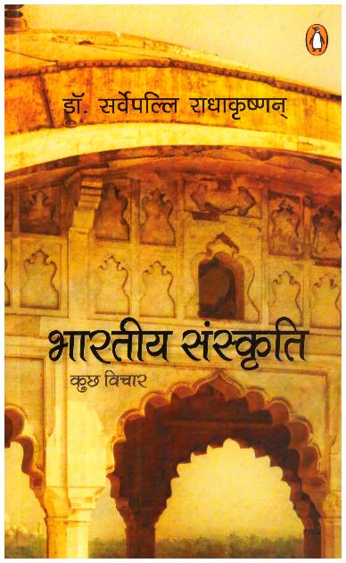Bhartiya Sanskriti Kuchh Vichar
