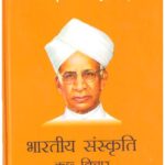 Bhartiya Sanskriti Kuchh Vichar (Indian Culture)