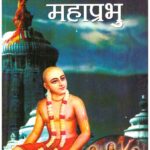 CHAITANYA MAHAPRABHU (PB)