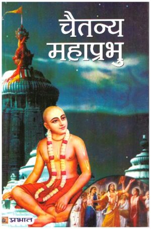 CHAITANYA MAHAPRABHU (PB)
