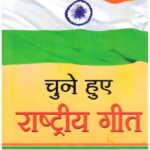 CHUNE HUE RASHTRIYA GEET