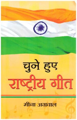 CHUNE HUE RASHTRIYA GEET