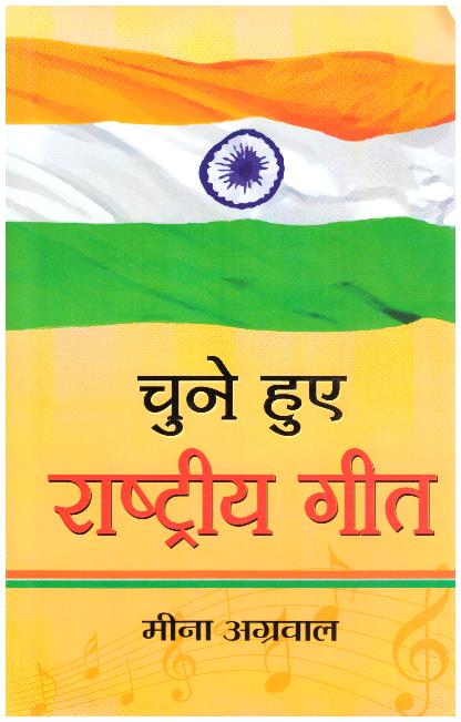 CHUNE HUE RASHTRIYA GEET