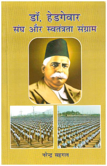 DR HEDGEWAR SANGH AUR SWATANTRATA SANGRAM