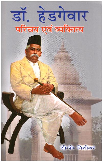 DR. HEDGEWAR PARICHAY EVAM VYAKTITVA