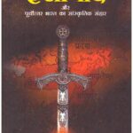 Eesawad Aur Purvottar Bharat Ka Sanskritik Sanhar