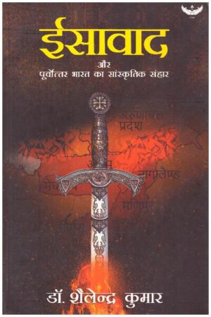 Eesawad Aur Purvottar Bharat Ka Sanskritik Sanhar