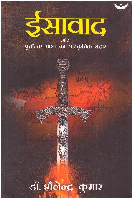 Eesawad Aur Purvottar Bharat Ka Sanskritik Sanhar