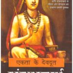 Ekta Ke Devdoot  Shankaracharya (Biographical Novel)