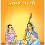 GANGASATI NI AMARVANI