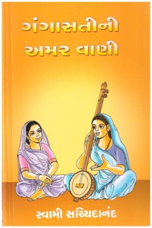 GANGASATI NI AMARVANI