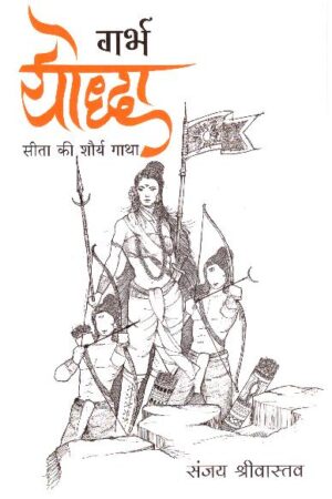 GARBHA YODDHA (HINDI)