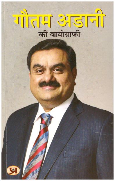 GAUTAM ADANI KI BIOGRAPHY (PB)
