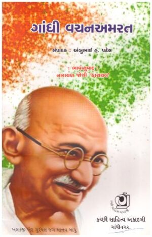GHANDHI VACHAN AMRAT