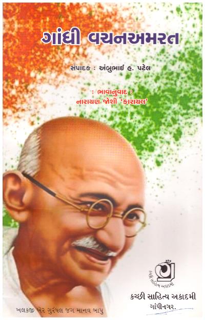 GHANDHI VACHAN AMRAT
