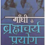 Gandhi Ke Brahmcharya-Prayoga