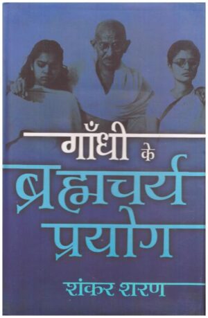 Gandhi Ke Brahmcharya-Prayoga