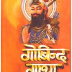 Gobind Gatha