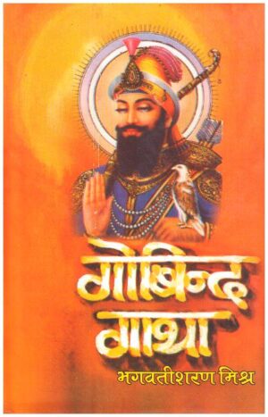 Gobind Gatha