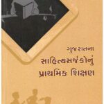 Gujaratna Sahitya Sarjakonu Prathamik Shikshan