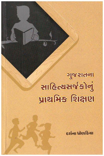 Gujaratna Sahitya Sarjakonu Prathamik Shikshan