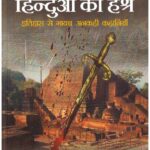 HINDUON KA HASHRA